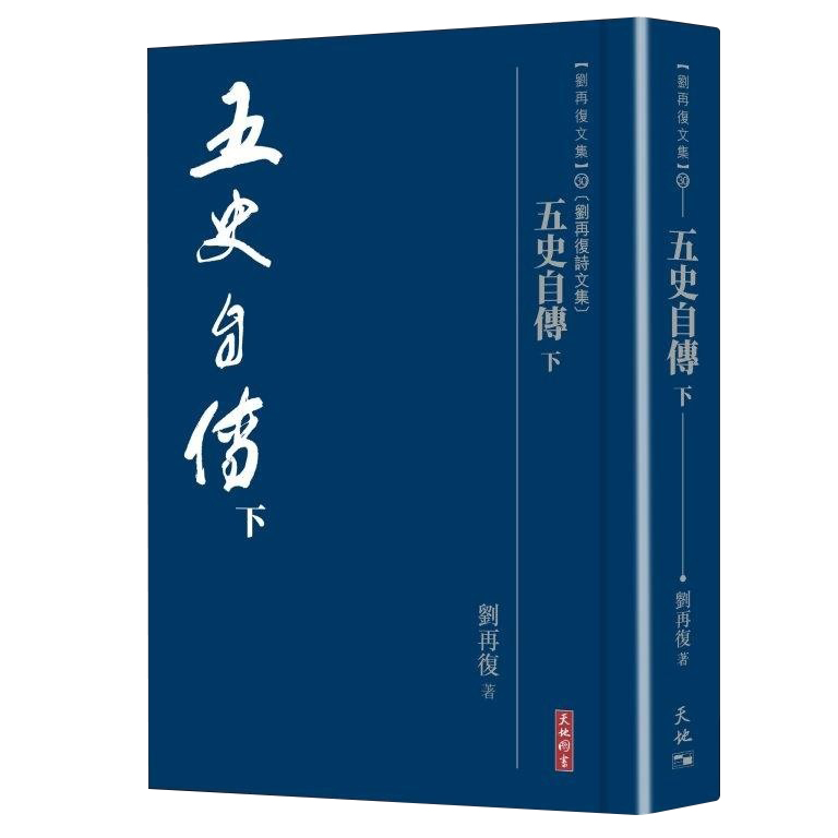 五史自傳 下
