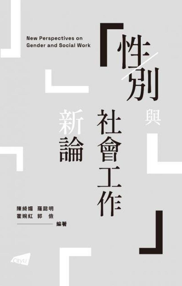 性/別與社會工作新論
