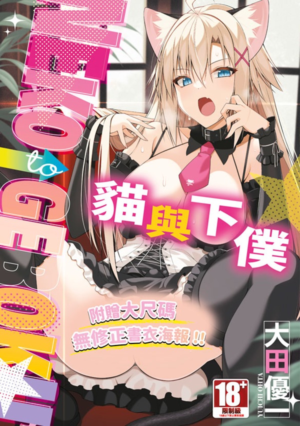 貓與下僕 (全)