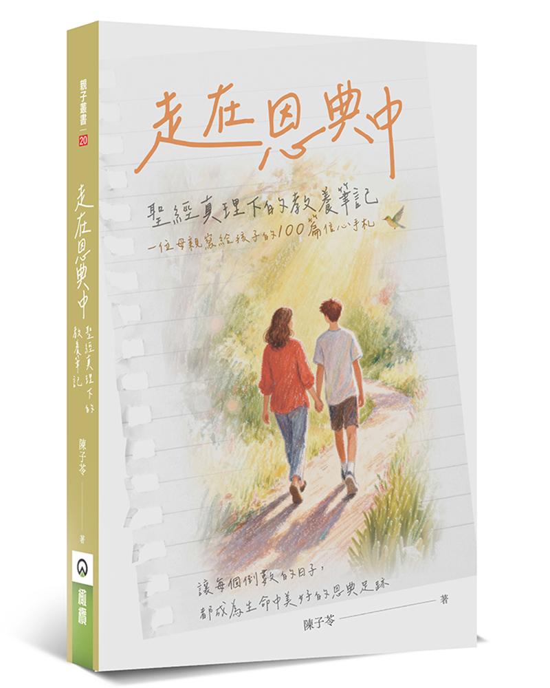 走在恩典中: 聖經真理下的教養筆記