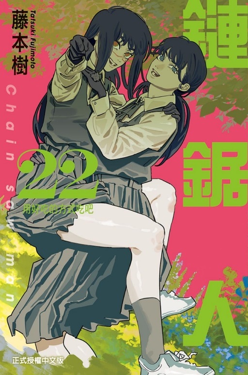 鏈鋸人 22 (首刷限定版)