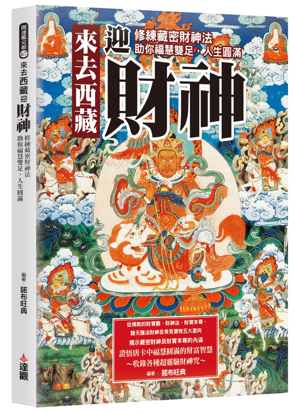 來去西藏迎財神: 修練藏密財神法, 助你福慧雙足, 人生圓滿