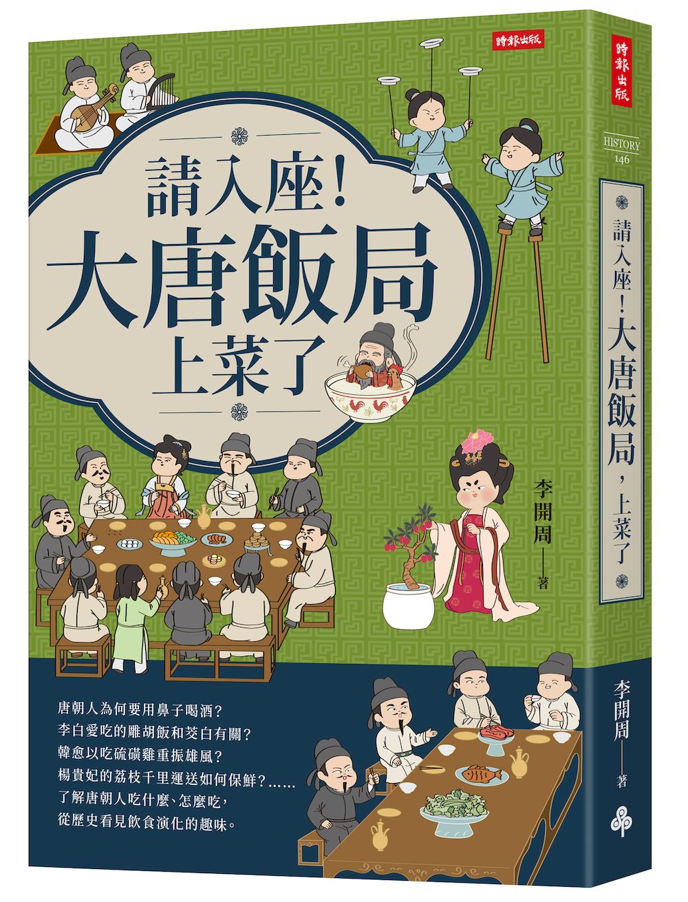 請入座! 大唐飯局, 上菜了