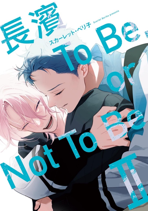 長濱To Be, or Not To Be 2