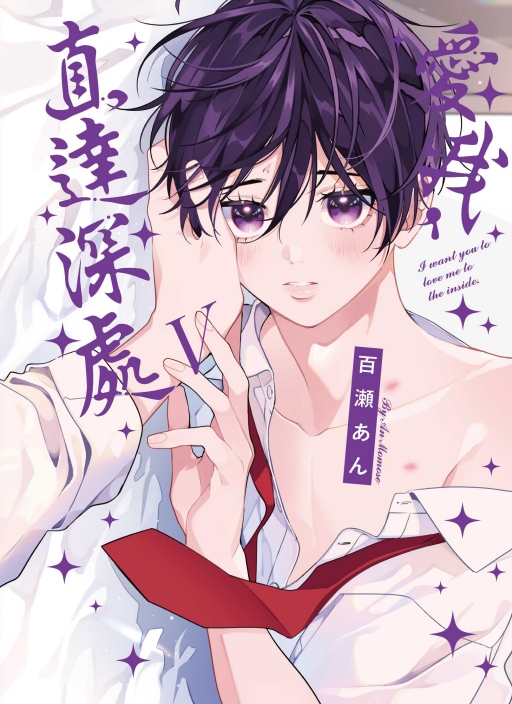 愛我, 直達深處 5 (首刷限定版)