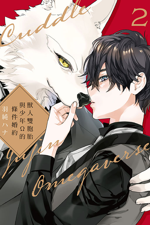 獸人雙胞胎與少年Ω的條件婚約 2