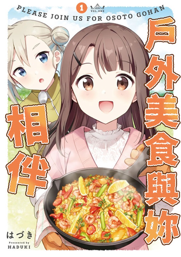 戶外美食與妳相伴 1