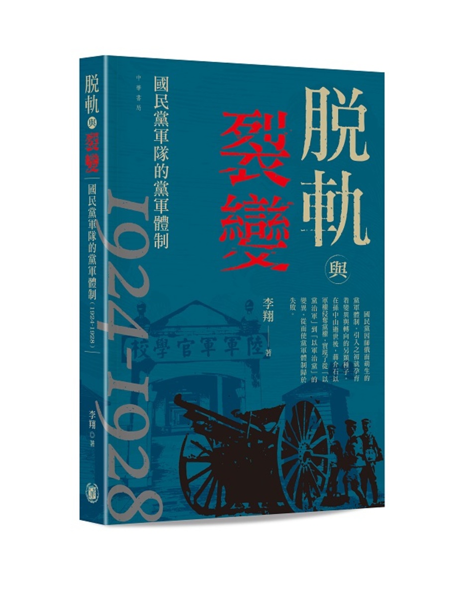 脫軌與裂變: 國民黨軍隊的黨軍體制1924-1928 脫軌與裂變: 國民黨軍隊的黨軍體制1924-1928