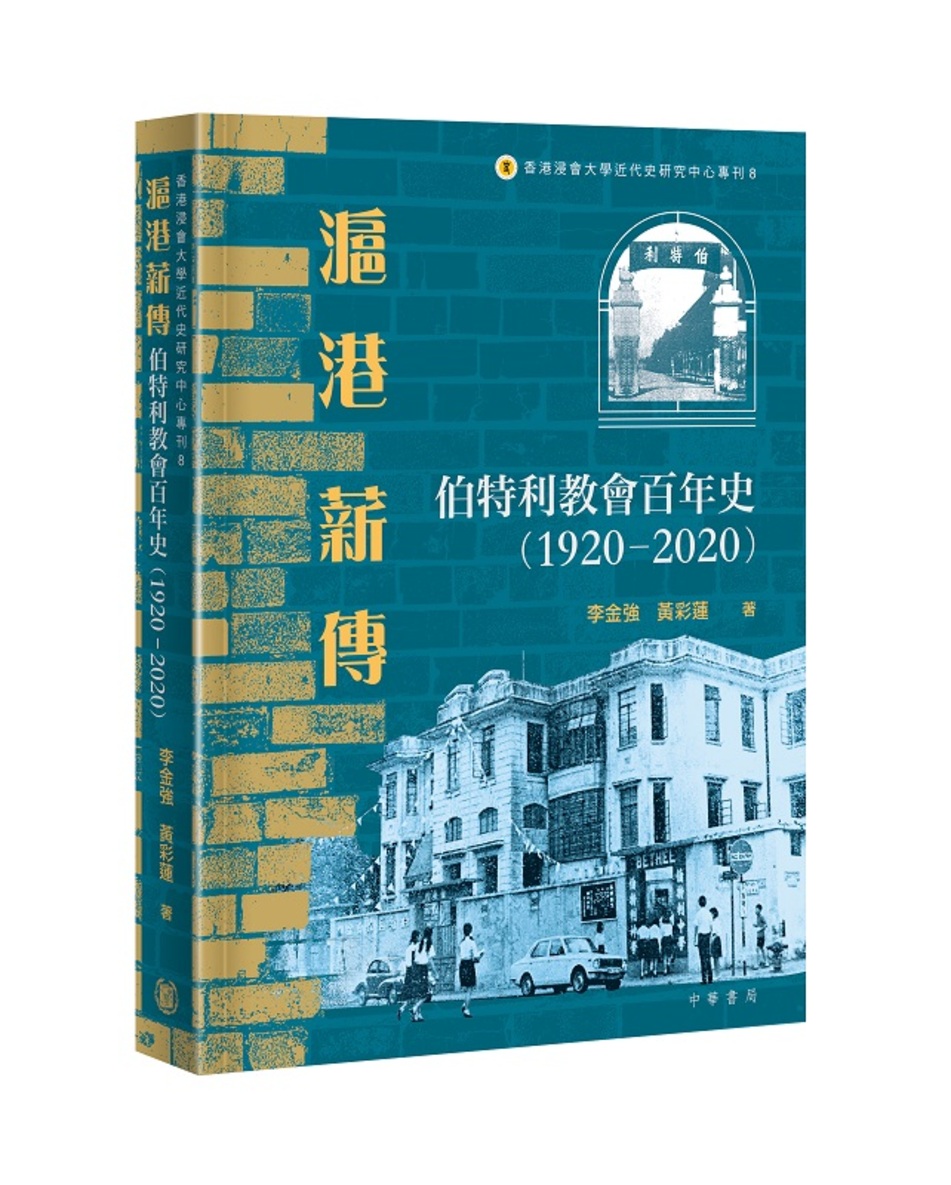 滬港薪傳: 伯特利教會百年史1920-2020