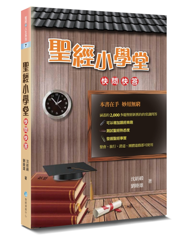 聖經小學堂: 快問快答 (第3版)