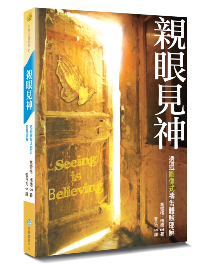 親眼見神: 透過圖像式禱告體驗耶穌 (第2版)