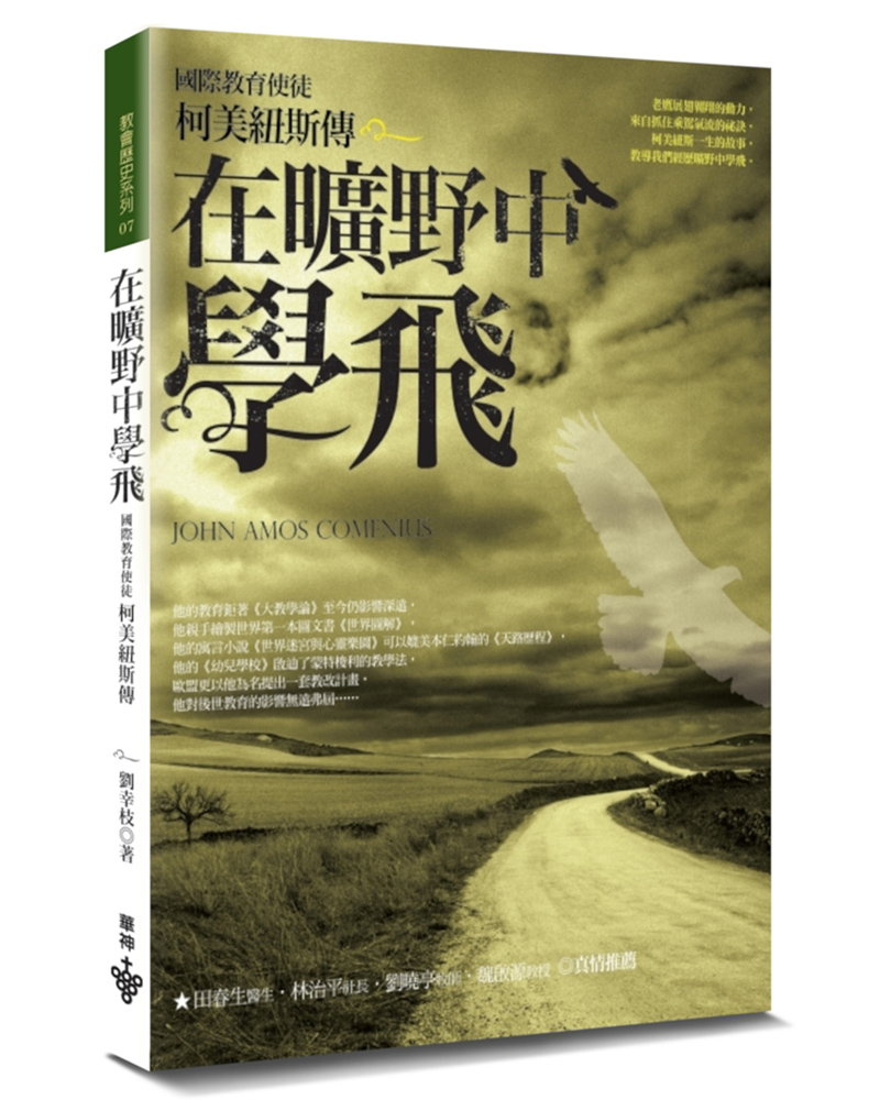 在曠野中學飛: 國際教育使徒 柯美紐斯傳 (第2版)