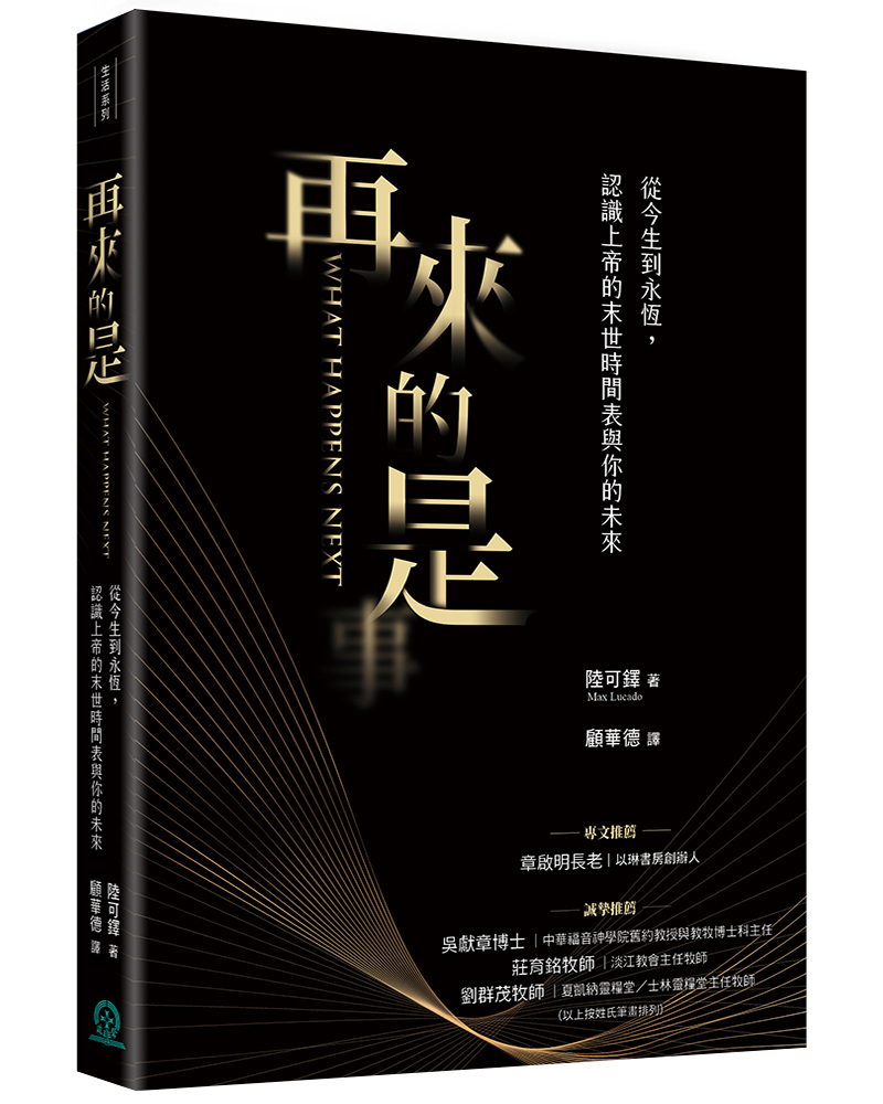 再來的是: 從今生到永恆, 認識上帝的末世時間表與你的未來