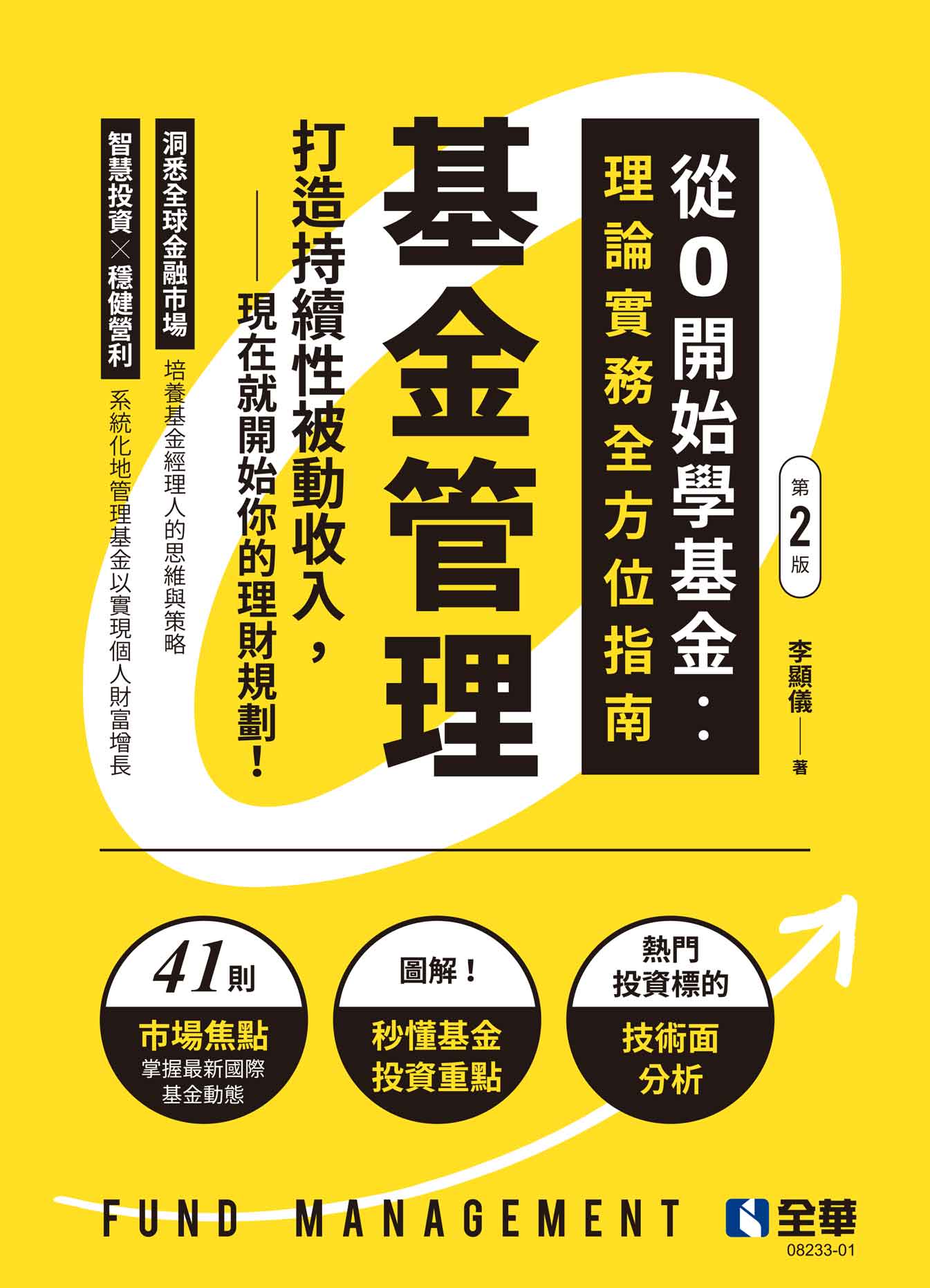 基金管理 從0開始學基金: 理論實務全方位指南 (第2版)