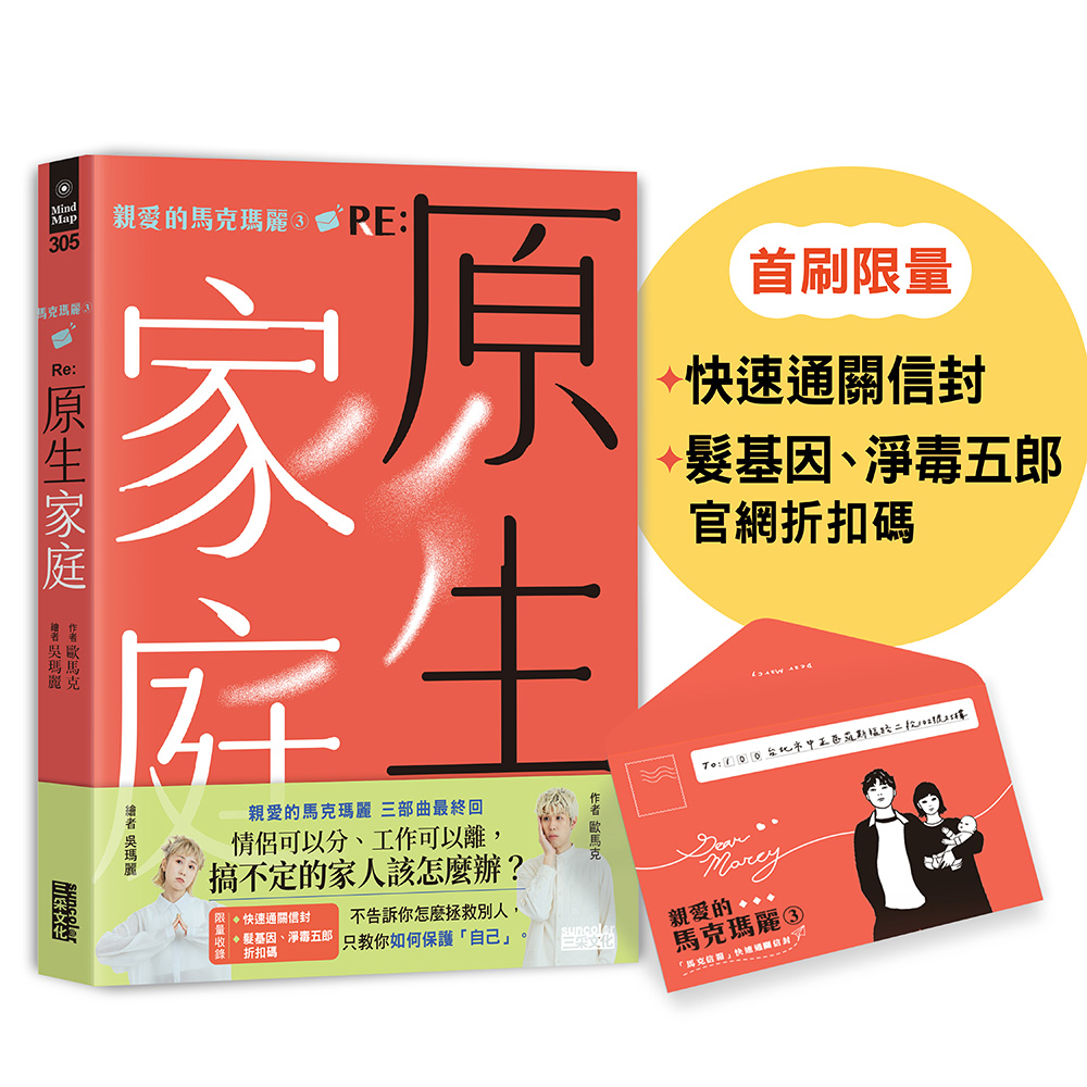 親愛的馬克瑪麗 3 Re: 原生家庭 (附首刷限量快速通關信封/髮基因+淨毒五郎折扣碼)