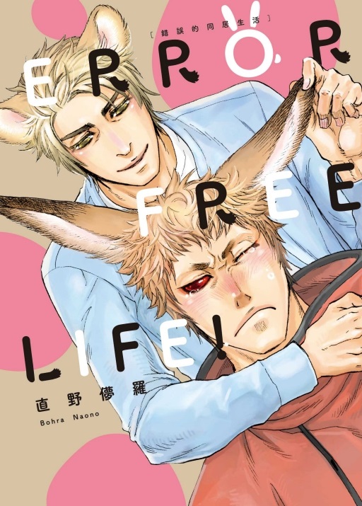 ERROR FREE LIFE! 錯誤的同居生活 (全)