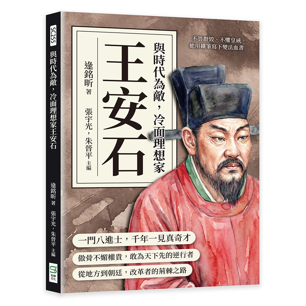 與時代為敵, 冷面理想家王安石: 不畏群毀、不懼皇威, 他用鐵筆寫下變法血書 | 誠品線上