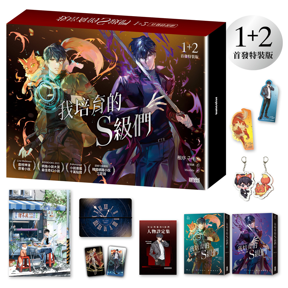 我培育的S級們 1+2 (首發特裝版/2冊合售) 我培育的S級們 1+2 (首發特裝版/2冊合售)