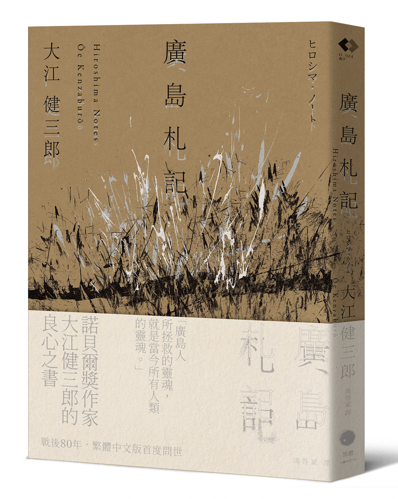 廣島札記: 諾貝爾文學獎作家大江健三郎反思戰爭、原爆和核武的紀實文學經典, 繁體中文版首度問世