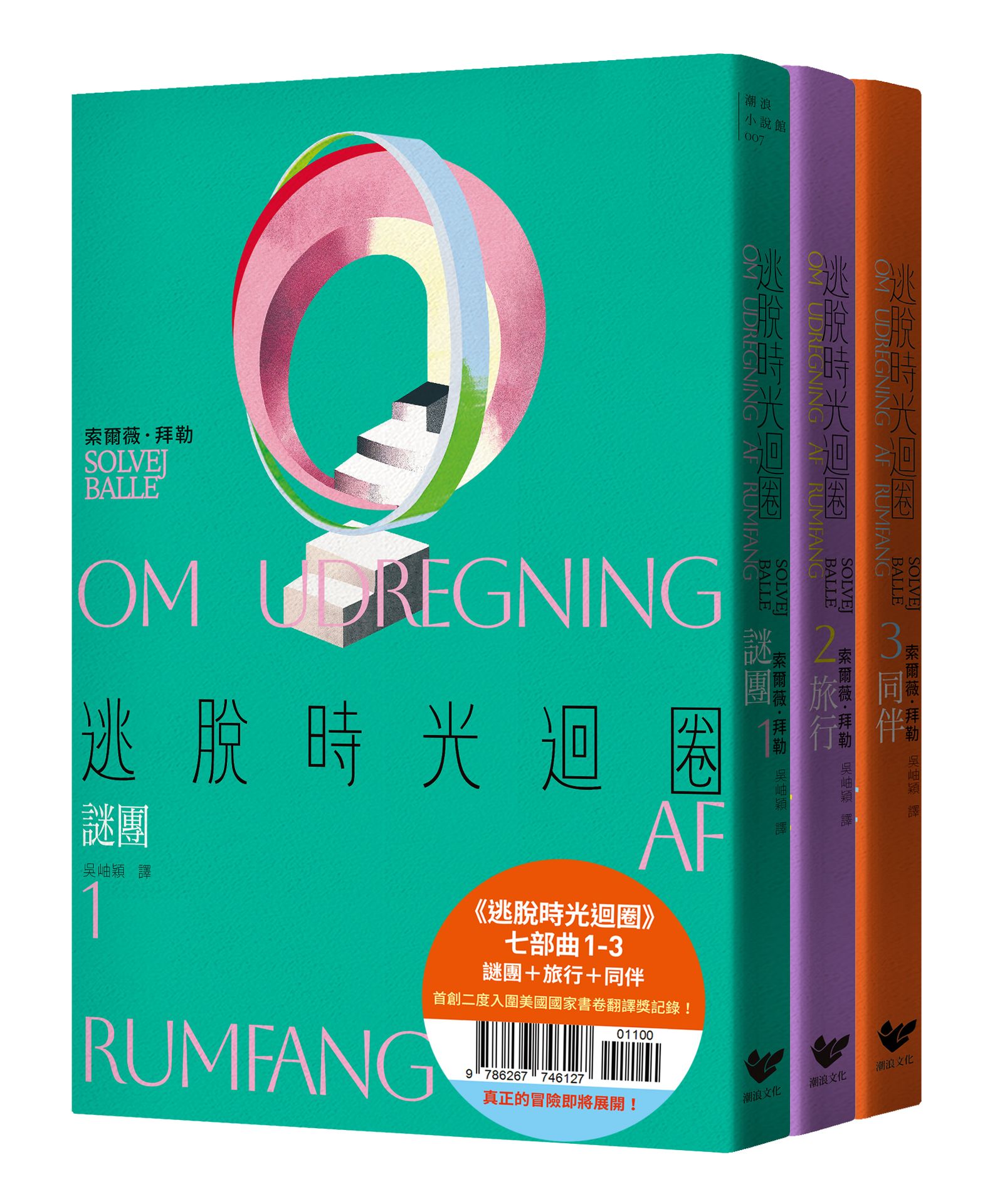 逃脫時光迴圈七部曲 1-3: 謎團+旅行+同伴 (3冊合售)