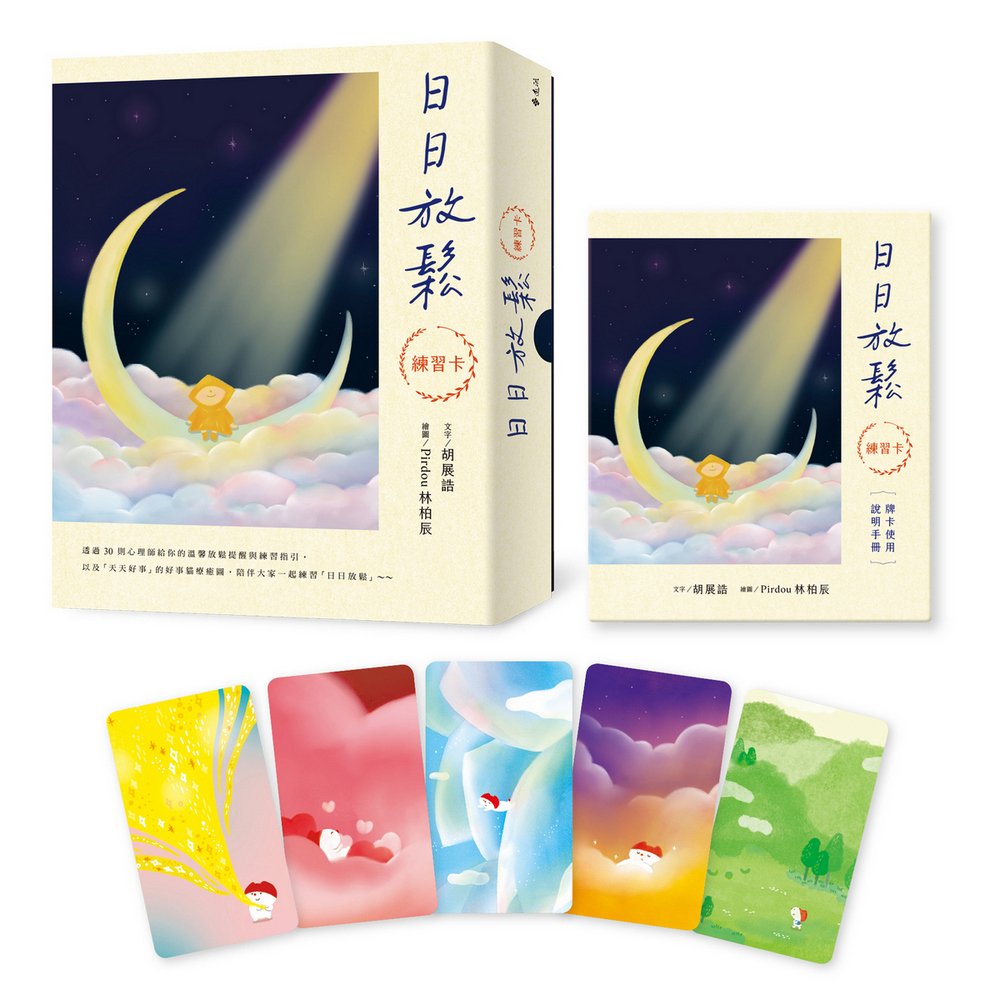 日日放鬆練習卡