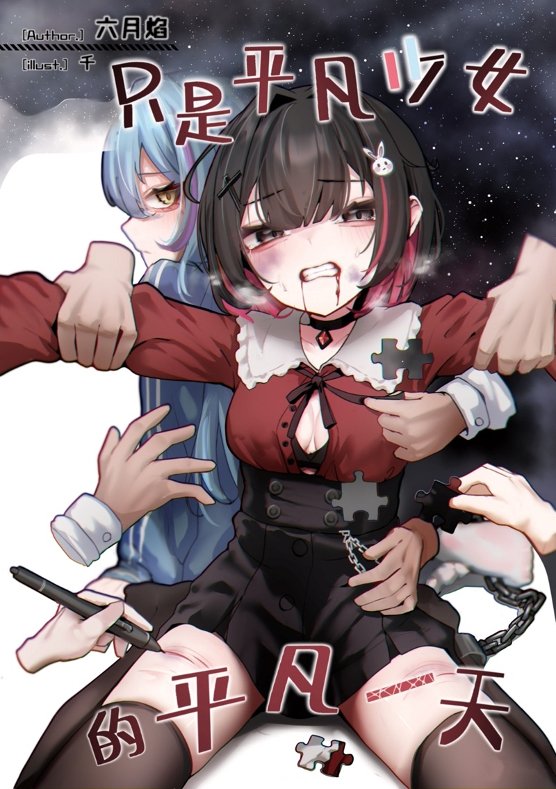 只是平凡少女的平凡一天 只是平凡少女的平凡一天
