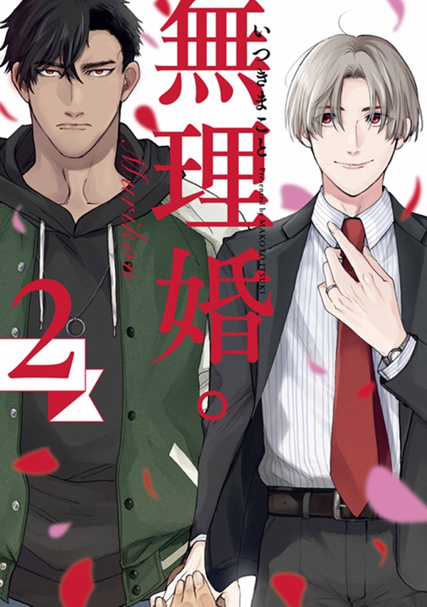 無理婚。 2 無理婚。 2