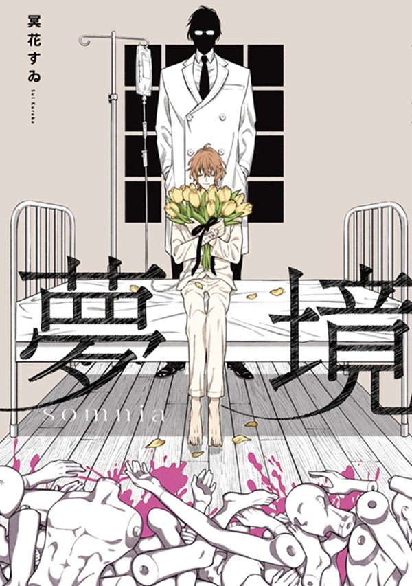 夢境somnia (全)