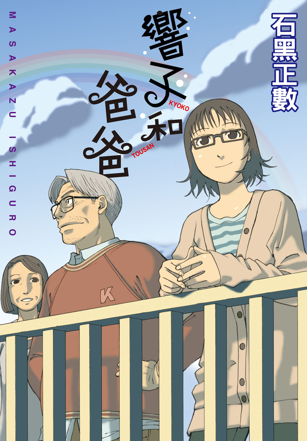 響子和爸爸 (全)