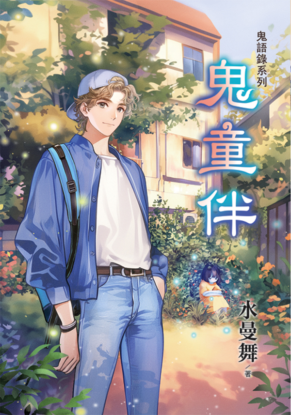 鬼語錄系列: 鬼童伴 (第2版)