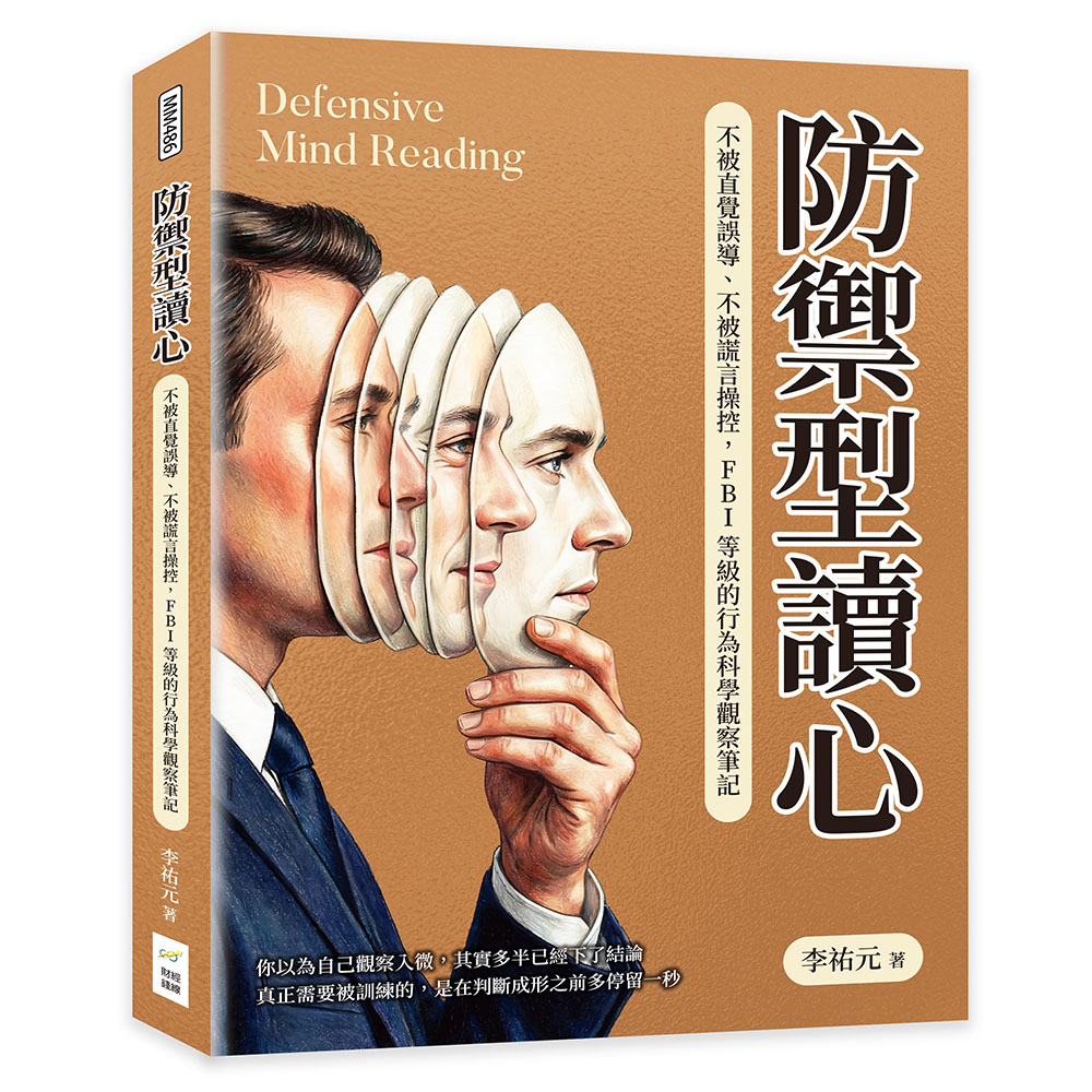 防禦型讀心: 不被直覺誤導、不被謊言操控, FBI等級的行為科學觀察筆記