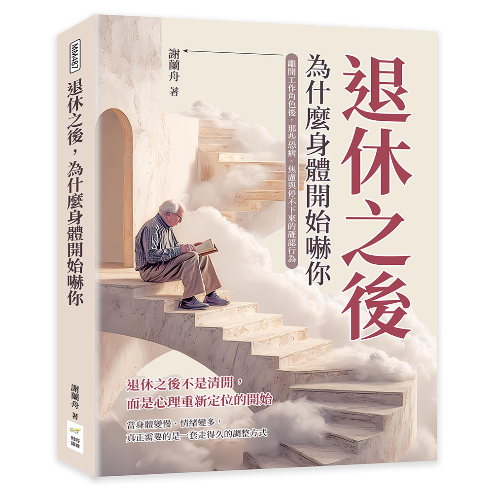退休之後, 為什麼身體開始嚇你: 離開工作角色後, 那些恐病、焦慮與停不下來的確認行為