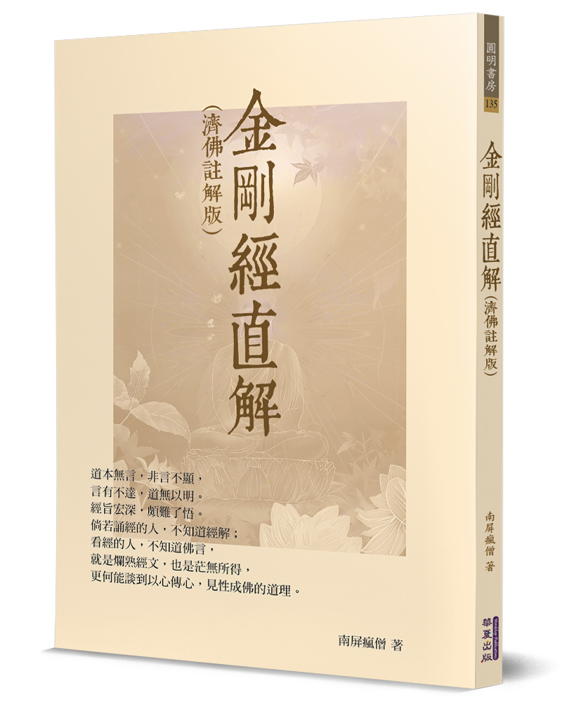 金剛經直解 (濟佛註解版)