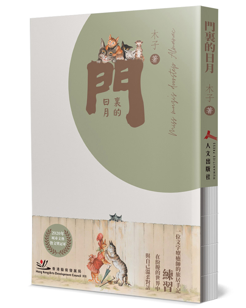 門裏的日月 (精裝)
