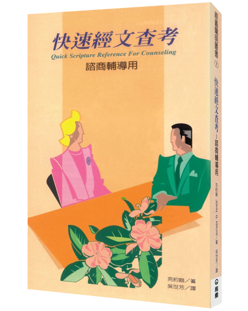 快速經文查考: 諮商輔導用 (第2版)