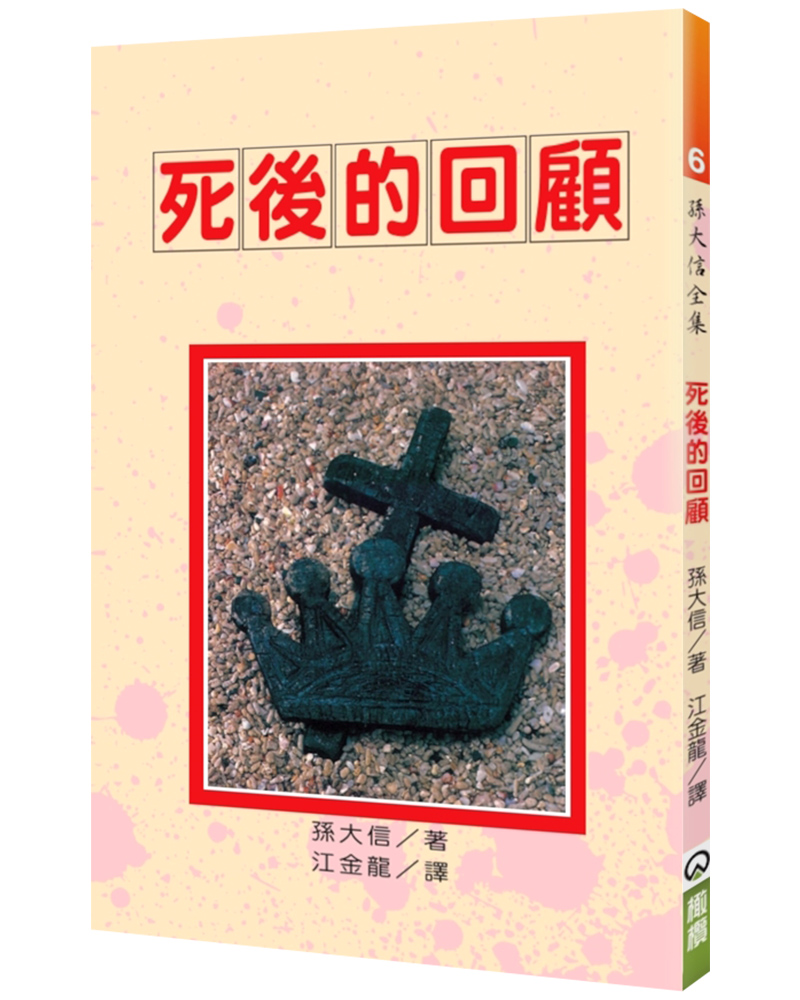 死後的回顧 (第2版)