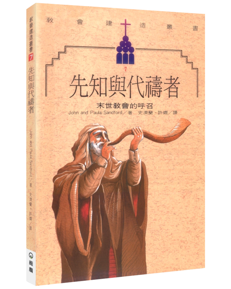 先知與代禱者: 末世教會的呼召 (第3版)
