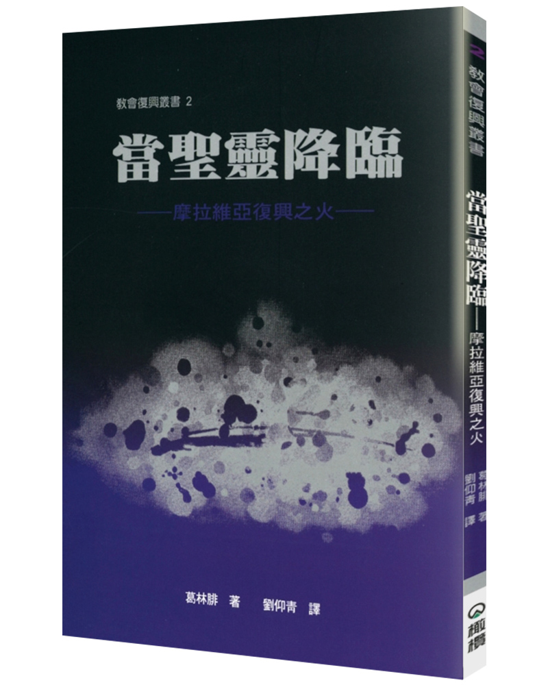 當聖靈降臨: 摩拉維亞復興之火 (第2版)