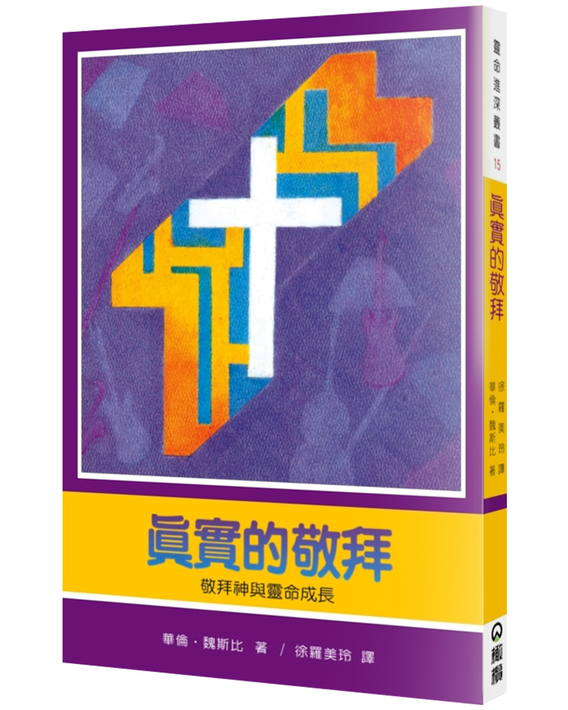 真實的敬拜: 敬拜神與靈命成長 (第2版)