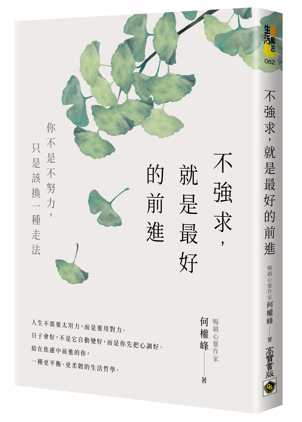 不強求, 就是最好的前進: 你不是不努力, 只是該換一種走法