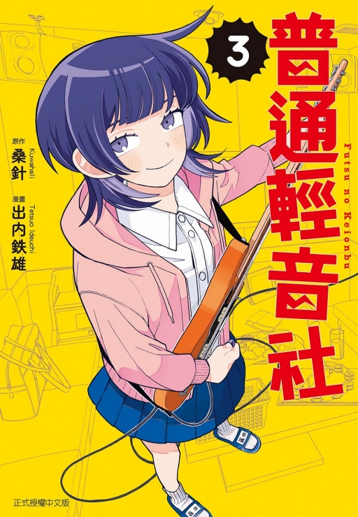 普通輕音社 3