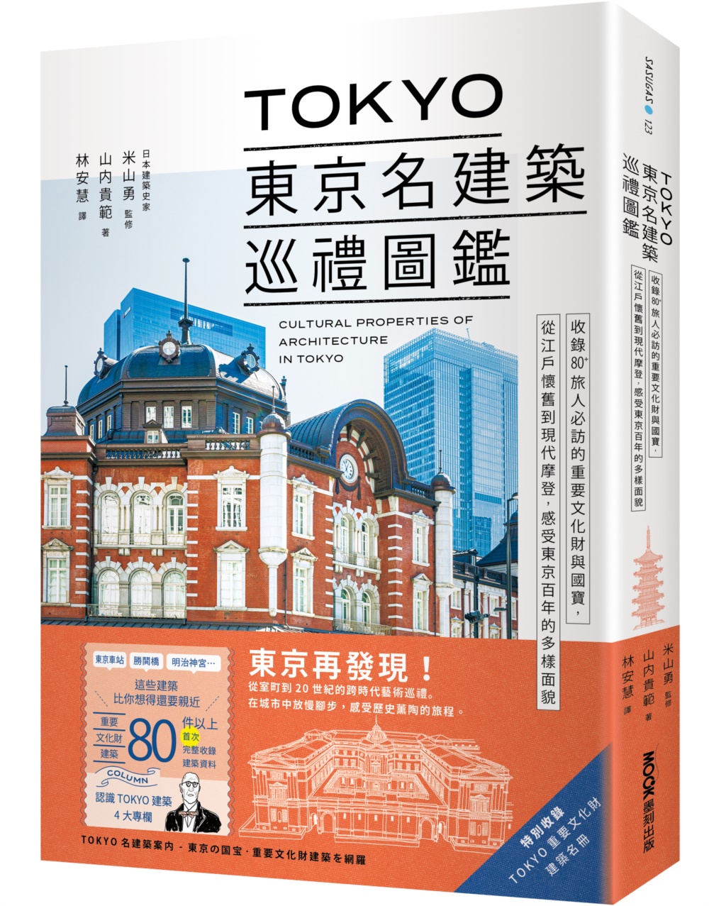 TOKYO東京名建築巡禮圖鑑: 收錄80+旅人必訪的重要文化財與國寶, 從江戶懷舊到現代摩登, 感受東京百年的多樣面貌