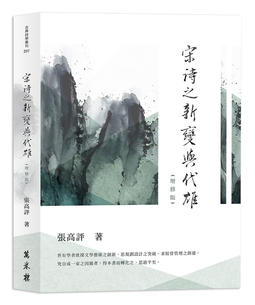 宋詩之新變與代雄 (增修版)