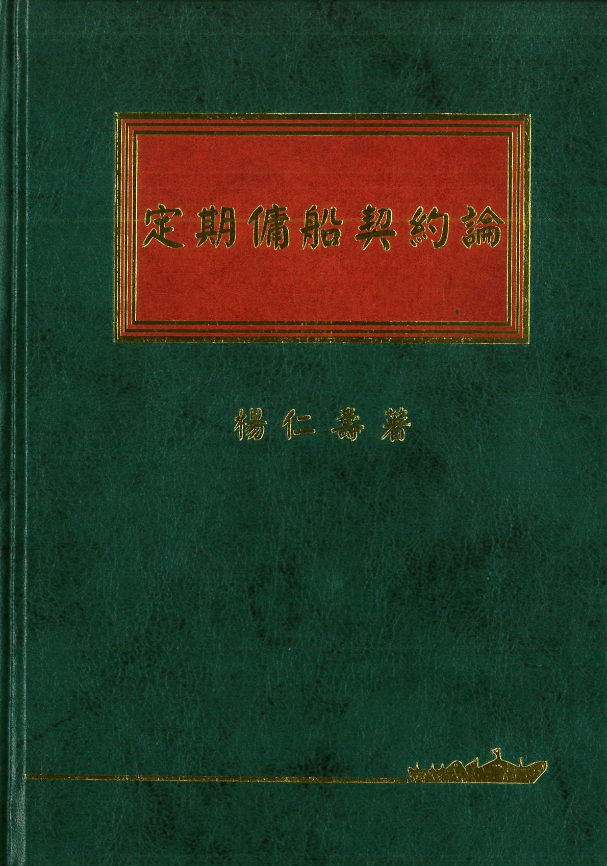 定期傭船契約論