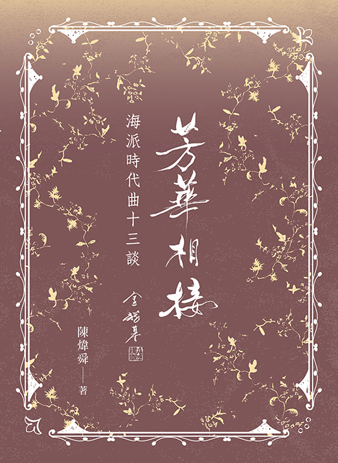芳華相接: 海派時代曲十三談
