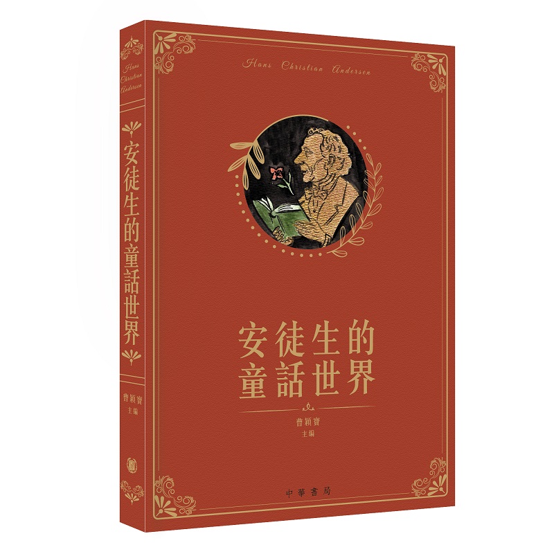 安徒生的童話世界