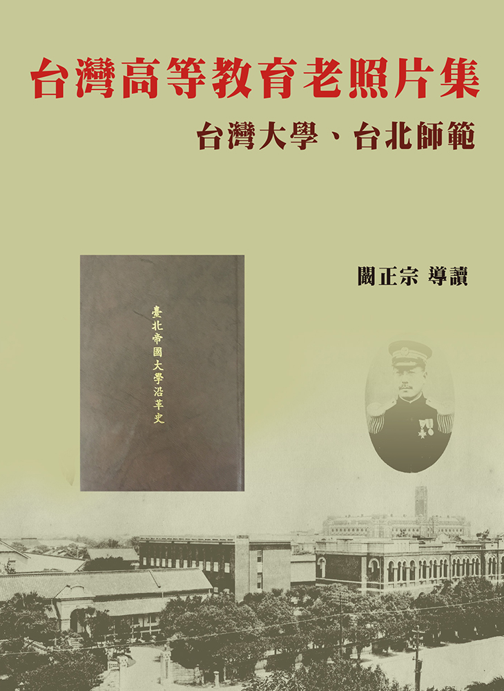 台灣高等教育老照片集: 台灣大學、台北師範 (精裝)