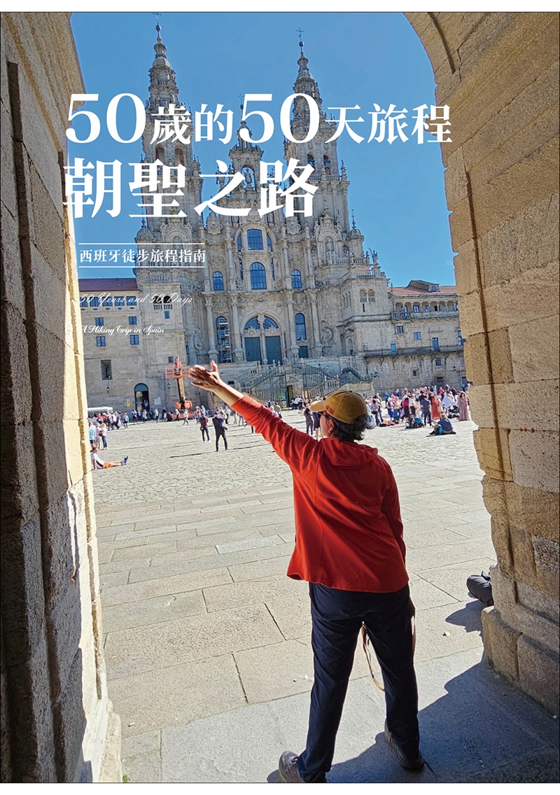 50歲的50天旅程: 朝聖之路 西班牙徒步旅程指南