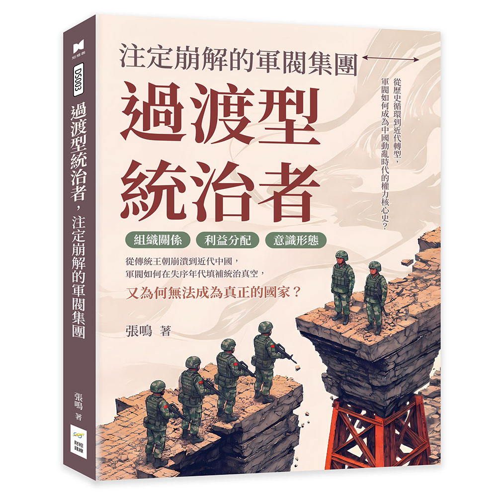 過渡型統治者, 注定崩解的軍閥集團: 從歷史循環到近代轉型, 軍閥如何成為中國動亂時代的權力核心史? 過渡型統治者, 注定崩解的軍閥集團: 從歷史循環到近代轉型, 軍閥如何成為中國動亂時代的權力核心史?