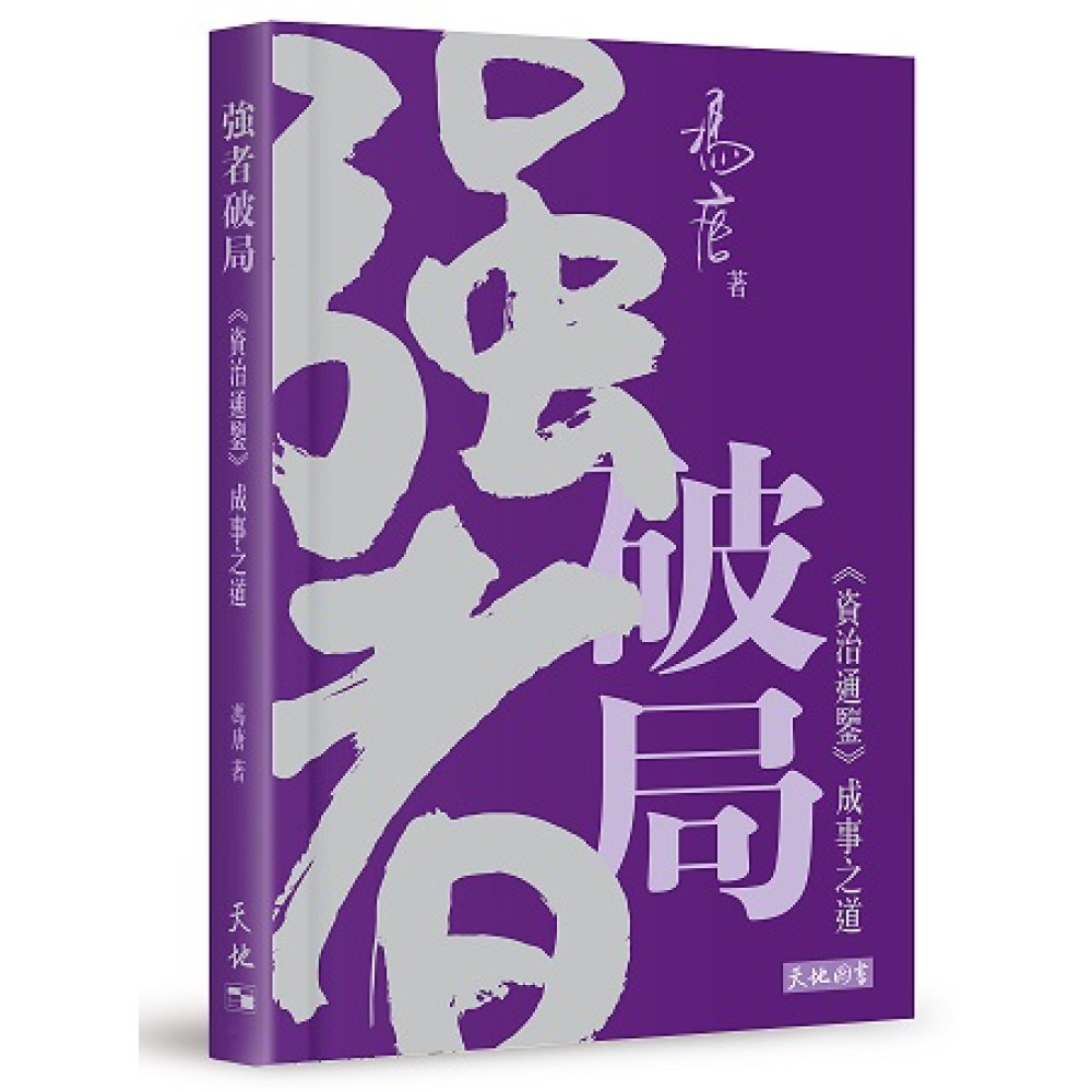 強者破局: 資治通鑒成事之道